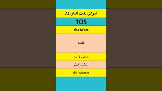 آموزش رایگان زبان آلمانی | 105 | #آلمانی_با_هادی