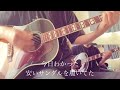 destiny（松任谷由実 アコギでcover）