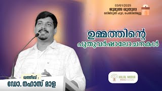 ഉമ്മത്തിൻ്റെ പുതുവർഷാലോചനകൾ I ഡോ.നഹാസ് മാള I Hilal Media