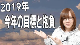 2019年の目標と抱負 今年も1年頑張ります！