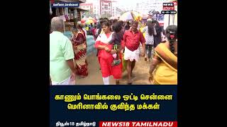 Pongal Celebration 2025 | காணும் பொங்கலை ஒட்டி சென்னை மெரினாவில் குவிந்த மக்கள் | N18S