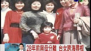 與母分離28年 台女跨海尋根