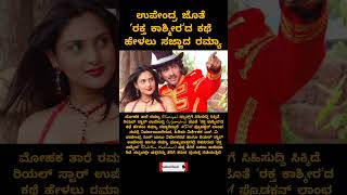 ಉಪೇಂದ್ರ ಜೊತೆ ‘ರಕ್ತ ಕಾಶ್ಮೀರ’ದ ಕಥೆ ಹೇಳಲು ಸಜ್ಜಾದ ರಮ್ಯಾ