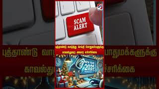 புத்தாண்டு வாழ்த்து செய்தி   பொதுமக்களுக்கு காவல்துறை அவசர எச்சரிக்கை | New Year 2025 | Sathiyamtv