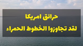 حرائق امريكا....كلام مهم عبروا الخطوط الحمراء