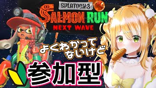 トリックオアトリート👻🍩！🔰初見さん・初心者さん歓迎🌸【女性VTuber/参加型】#スプラトゥーン3 /サーモンラン♪Simple English OK♪