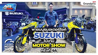 พาชมบูธมอเตอร์ไซค์ SUZUKI ในงาน Motor Show 2023