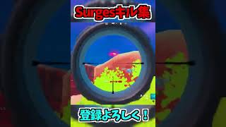 Surgesでキル集を作ってみた！#shorts【フォートナイト/Fortnite】