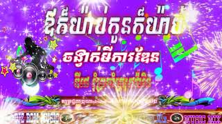 ឪក៏យ៉ាប់កូនក៏យ៉ាប់)រីមិច2013 2025ចង្វាក់មេកាដិន) DJZROMOFFICIALS