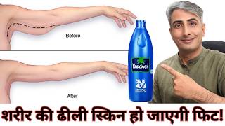 शरीर की ढीली स्किन होगी एकदम टाइट I लटकती स्किन हो जाएगी गायब I DR. MANOJ DAS I #drmanojdas