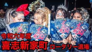 令和6年度 富田林市 喜志新家町 だんじり祭り パレード退場 #富田林市#南河内#喜志新家#山車#地車#だんじり#祭礼#祭り#曳唄#唄祭り#人生勝負この一番#男は演歌だね