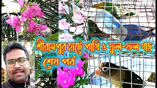 শ্রীরামপুর হাটে বিদেশী পাখি ও বিভিন্ন প্রজাতির ফুল-ফল গাছ I Exotic Bird \u0026 Flower-Fruit Plants I FKG