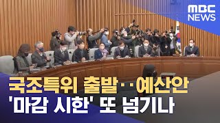 국조특위 출발‥예산안 '마감 시한' 또 넘기나 (2022.12.19/12MBC뉴스)