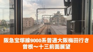 阪急宝塚線9000系普通大阪梅田行き曽根〜十三「前面展望」