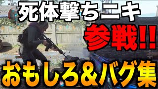 【CoD:MW】面白いシーン\u0026バグを集めてみた【Part2】