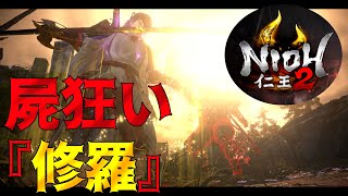 【仁王2】難易度「修羅」の屍狂いを楽々攻略！百鬼夜行絵巻がっぽり！