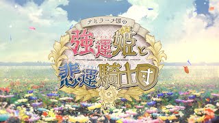 Nintendo Switch「テミラーナ国の強運姫と悲運騎士団」メインキャラクターキャスト発表ムービー