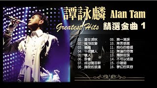 Alan Tam 譚詠麟 Greatest Hits 🌈 精選金曲 #1 🧡 #譚詠麟 #alantam #粵語經典金曲 #90年代流行歌曲 #80年代粵語流行曲