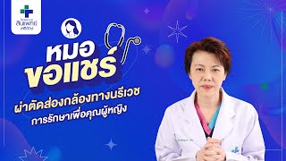 หมอขอแชร์ SS2 EP.49 : ผ่าตัดส่องกล้องทางนรีเวชการรักษาเพื่อคุณผู้หญิง | รพ.สินแพทย์ เสรีรักษ์