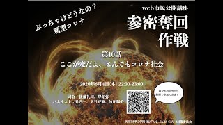 第10話 前編 「ここが変だよ、とんでもコロナ社会」【 web市民公開講座 参密奪回作戦〜ぶっちゃけどうなの？新型コロナ〜】