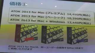 株式会社ジャストシステム：日本語入力システム「ATOK 2013 for Mac」製品紹介