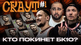 СКАУТ#1. КТО ПОКИНЕТ БК10?