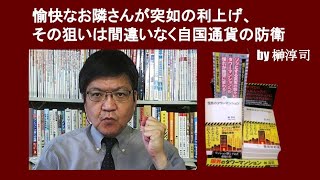 愉快なお隣さんが突如の利上げ、その狙いは間違いなく自国通貨の防衛　by 榊淳司