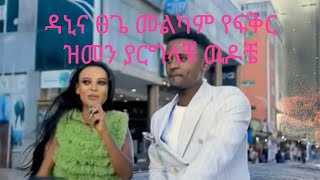 የዳኒና የፅጌ አድናቂዎች  በጣም ነዉ የምወዳቹዉ❤❤❤