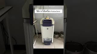 สาธิตการใช้เครื่อง autoclave