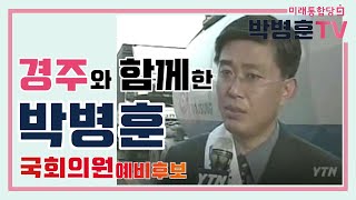 경주시민과 함께한 사람! 박병훈