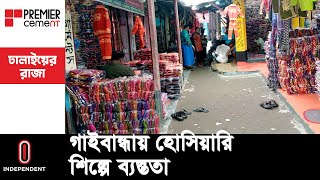 সারাদেশে শীতবস্ত্রের মোট চাহিদার এক তৃতীয়াংশই আসে গাইবান্ধা থেকে || Gaibandha | Hosiary Product