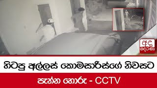 හිටපු අල්ලස් කොමසාරිස්ගේ නිවසට පැන්න හොරු - CCTV