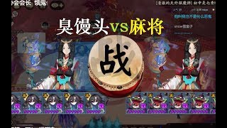 【阴阳师会长之战】5只青蛙瓷器打麻将，感动吗？