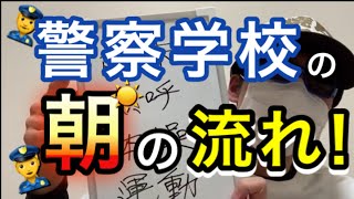 【警察学校】平日の朝はこんな流れになってます！【元警察官が解説】