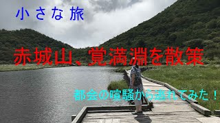 小さな旅　赤城山覚満淵