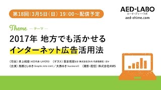 AED-LABO第18回 「2017年 地方でも活かせるインターネット広告活用法」