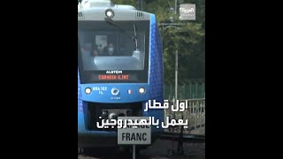 فرنسا.. أول قطار يعمل بالهيدروجين في العالم، و وزير النقل الفرنسي يقوم باختباره