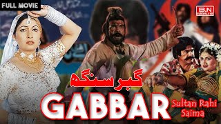 Gabbar Singh (1995) SULTAN RAHI, SAIMA,Shafqat Cheema, REEMA_Full Movie_Official Pakistani Movie