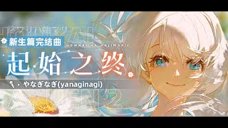 【崩坏学园2】新生篇完结曲——「起始之终」/ やなぎなぎ