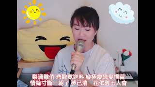 《梨渦淺笑》女版 作詞：許冠傑/黎彼得作曲：許冠傑 Cover by Crystal😍