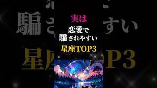 「恋愛で騙されやすい星座ランキングTOP5」#星座占い #星座ランキング #恋愛占い