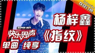 《15强歌曲纯享》杨梓鑫：《指纹》 Super Boy2017【快男超女官方频道】