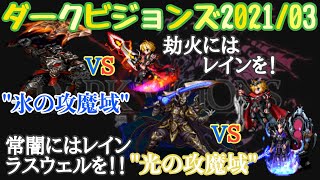 【FFBE】ダークビジョンズ2021/03、”氷の攻魔域”と”光の攻魔域”粋なフルスコア攻略！！