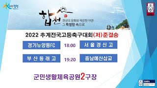 [2022추계전국고등축구대회] 7월27일(수) 저학년 준결승 (군민생활체육공원2구장)