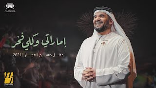 حسين الجسمي - إماراتي وكلي فخر ( حفل مسرح المجاز) | 2021