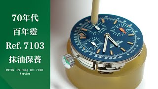 1970年代百年靈計時Ref.7103 抹油保養 ｜1970s Breiting 'long playing' Ref.7103 overhaul