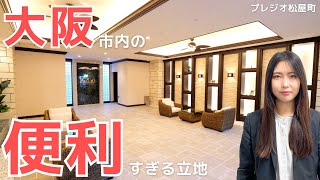 【大阪賃貸】駅近３駅４路線使える新築物件紹介 | プレジオ松屋町の完成直後の貴重な映像をお届け