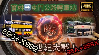 2022［一決雌雄］EP.30 寶琳➡️屯門公路轉車站 93A+258X VS 690+X962(4K影片）