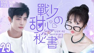 Secret Life of My Secretary Girl ▶ EP 29 👔 Business Magnate💘Gorgeous secretary 🕶️ Just Be My LOVE