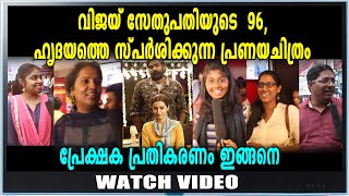 വിജയ് സേതുപതിയുടെ  96, പ്രേക്ഷക പ്രതികരണം | 96 Audience Response |  filmibeat Malayalam